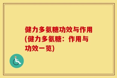 健力多氨糖功效与作用(健力多氨糖：作用与功效一览)
