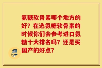 氨糖软骨素哪个地方的好？在选氨糖软骨素的时候你们会参考进口氨糖十大排名吗？还是买国产的好点？
