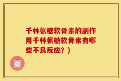 千林氨糖软骨素的副作用千林氨糖软骨素有哪些不良反应？)