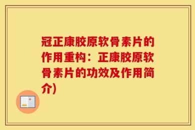 冠正康胶原软骨素片的作用重构：正康胶原软骨素片的功效及作用简介)