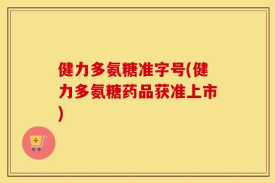 健力多氨糖准字号(健力多氨糖药品获准上市)