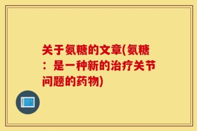 关于氨糖的文章(氨糖：是一种新的治疗关节问题的药物)