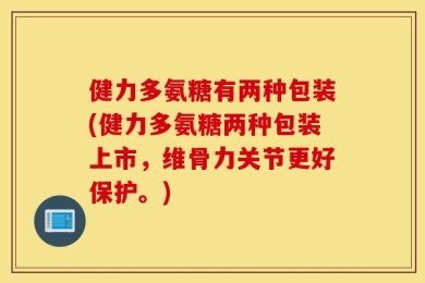 健力多氨糖有两种包装(健力多氨糖两种包装上市，维骨力关节更好保护。)