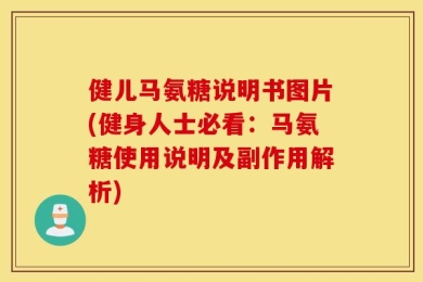 健儿马氨糖说明书图片(健身人士必看：马氨糖使用说明及副作用解析)
