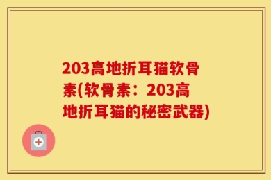 203高地折耳猫软骨素(软骨素：203高地折耳猫的秘密武器)