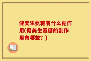 健美生氨糖有什么副作用(健美生氨糖的副作用有哪些？)