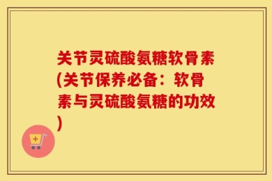 关节灵硫酸氨糖软骨素(关节保养必备：软骨素与灵硫酸氨糖的功效)