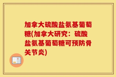 加拿大硫酸盐氨基葡萄糖(加拿大研究：硫酸盐氨基葡萄糖可预防骨关节炎)