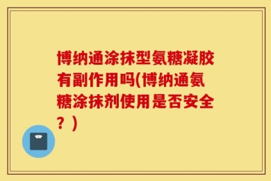 博纳通涂抹型氨糖凝胶有副作用吗(博纳通氨糖涂抹剂使用是否安全？)