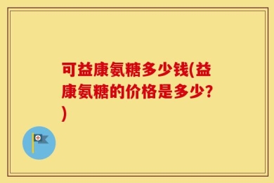 可益康氨糖多少钱(益康氨糖的价格是多少？)