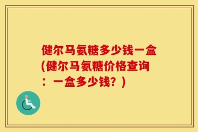 健尔马氨糖多少钱一盒(健尔马氨糖价格查询：一盒多少钱？)