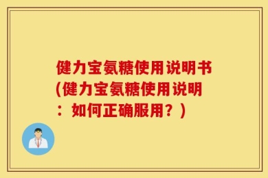 健力宝氨糖使用说明书(健力宝氨糖使用说明：如何正确服用？)