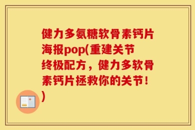 健力多氨糖软骨素钙片海报pop(重建关节终极配方，健力多软骨素钙片拯救你的关节！)
