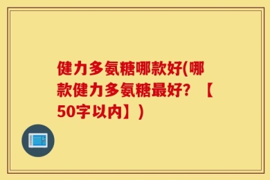 健力多氨糖哪款好(哪款健力多氨糖最好？【50字以内】)