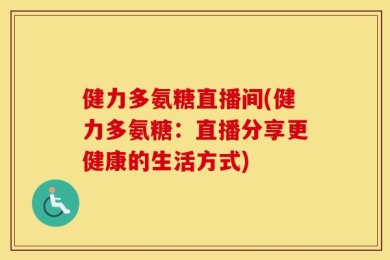 健力多氨糖直播间(健力多氨糖：直播分享更健康的生活方式)
