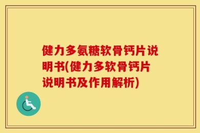 健力多氨糖软骨钙片说明书(健力多软骨钙片说明书及作用解析)
