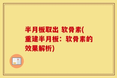 半月板取出 软骨素(重建半月板：软骨素的效果解析)