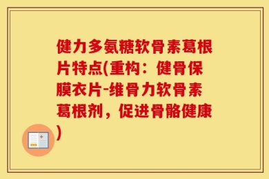 健力多氨糖软骨素葛根片特点(重构：健骨保膜衣片-维骨力软骨素葛根剂，促进骨骼健康)