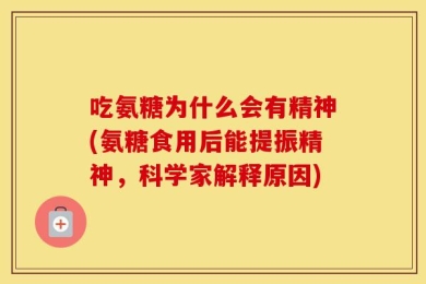 吃氨糖为什么会有精神(氨糖食用后能提振精神，科学家解释原因)