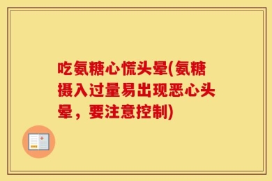 吃氨糖心慌头晕(氨糖摄入过量易出现恶心头晕，要注意控制)