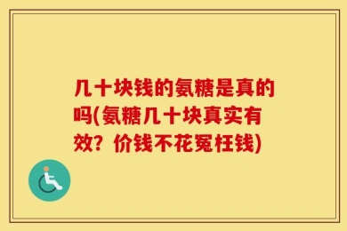 几十块钱的氨糖是真的吗(氨糖几十块真实有效？价钱不花冤枉钱)