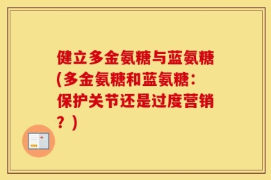 健立多金氨糖与蓝氨糖(多金氨糖和蓝氨糖：保护关节还是过度营销？)