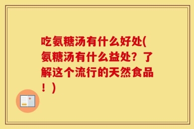 吃氨糖汤有什么好处(氨糖汤有什么益处？了解这个流行的天然食品！)