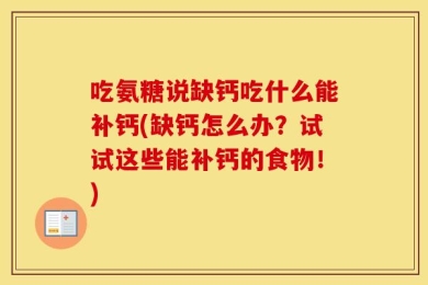 吃氨糖说缺钙吃什么能补钙(缺钙怎么办？试试这些能补钙的食物！)