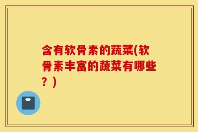 含有软骨素的蔬菜(软骨素丰富的蔬菜有哪些？)