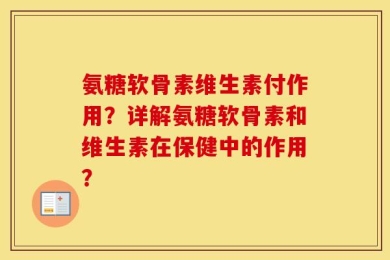 氨糖软骨素维生素付作用？详解氨糖软骨素和维生素在保健中的作用？