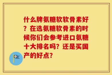 什么牌氨糖软软骨素好？在选氨糖软骨素的时候你们会参考进口氨糖十大排名吗？还是买国产的好点？