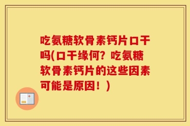吃氨糖软骨素钙片口干吗(口干缘何？吃氨糖软骨素钙片的这些因素可能是原因！)