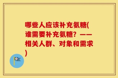 哪些人应该补充氨糖(谁需要补充氨糖？——相关人群、对象和需求)