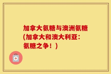 加拿大氨糖与澳洲氨糖(加拿大和澳大利亚：氨糖之争！)
