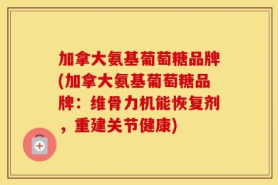 加拿大氨基葡萄糖品牌(加拿大氨基葡萄糖品牌：维骨力机能恢复剂，重建关节健康)