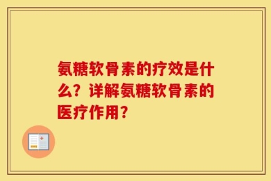 氨糖软骨素的疗效是什么？详解氨糖软骨素的医疗作用？