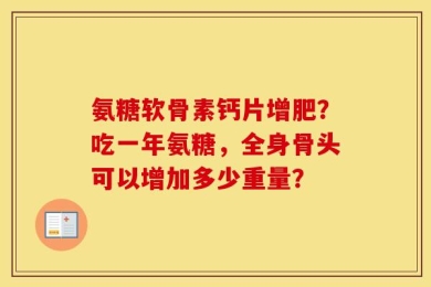氨糖软骨素钙片增肥？吃一年氨糖，全身骨头可以增加多少重量？