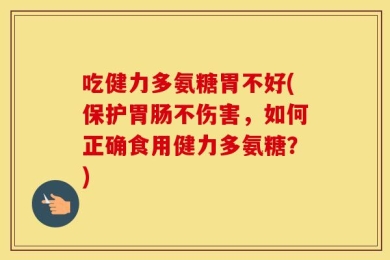 吃健力多氨糖胃不好(保护胃肠不伤害，如何正确食用健力多氨糖？)