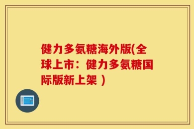 健力多氨糖海外版(全球上市：健力多氨糖国际版新上架 )