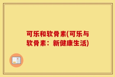 可乐和软骨素(可乐与软骨素：新健康生活)