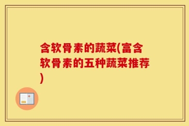 含软骨素的蔬菜(富含软骨素的五种蔬菜推荐)