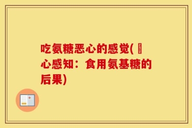 吃氨糖恶心的感觉(噁心感知：食用氨基糖的后果)