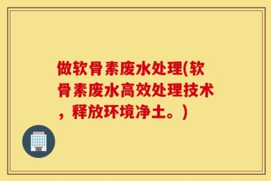 做软骨素废水处理(软骨素废水高效处理技术，释放环境净土。)