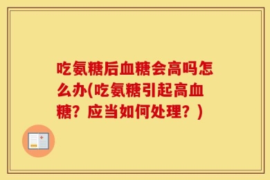 吃氨糖后血糖会高吗怎么办(吃氨糖引起高血糖？应当如何处理？)