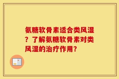 氨糖软骨素适合类风湿？了解氨糖软骨素对类风湿的治疗作用？