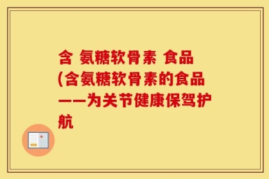 含 氨糖软骨素 食品(含氨糖软骨素的食品——为关节健康保驾护航