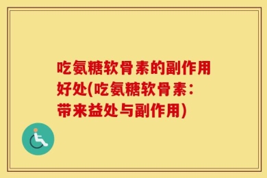 吃氨糖软骨素的副作用好处(吃氨糖软骨素：带来益处与副作用)