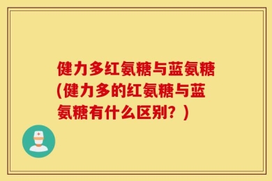 健力多红氨糖与蓝氨糖(健力多的红氨糖与蓝氨糖有什么区别？)