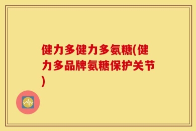 健力多健力多氨糖(健力多品牌氨糖保护关节)