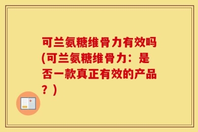 可兰氨糖维骨力有效吗(可兰氨糖维骨力：是否一款真正有效的产品？)